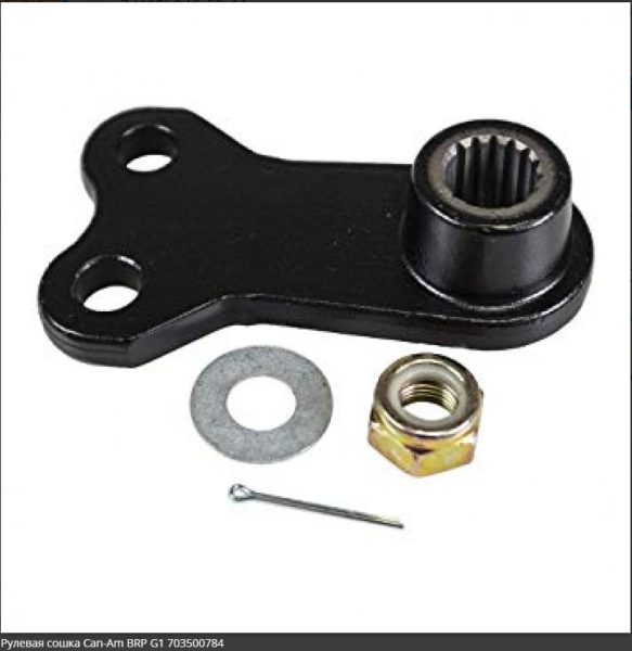 Сошка рулевая Can-Am G1 Сошка рулевая Can-Am G1